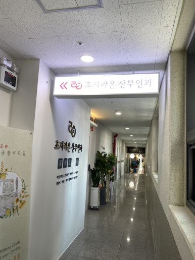 초지라온산부인과의원 이미지