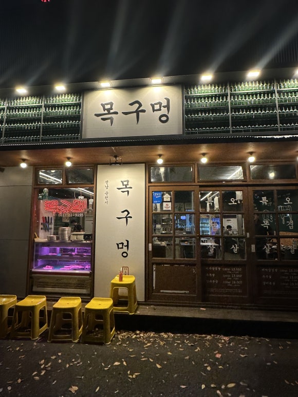 목구멍(순천점) 이미지