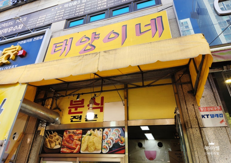 태양이네분식 이미지