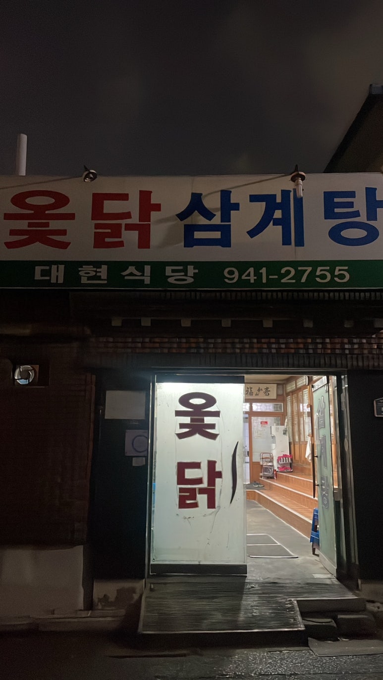 대현옻닭 이미지