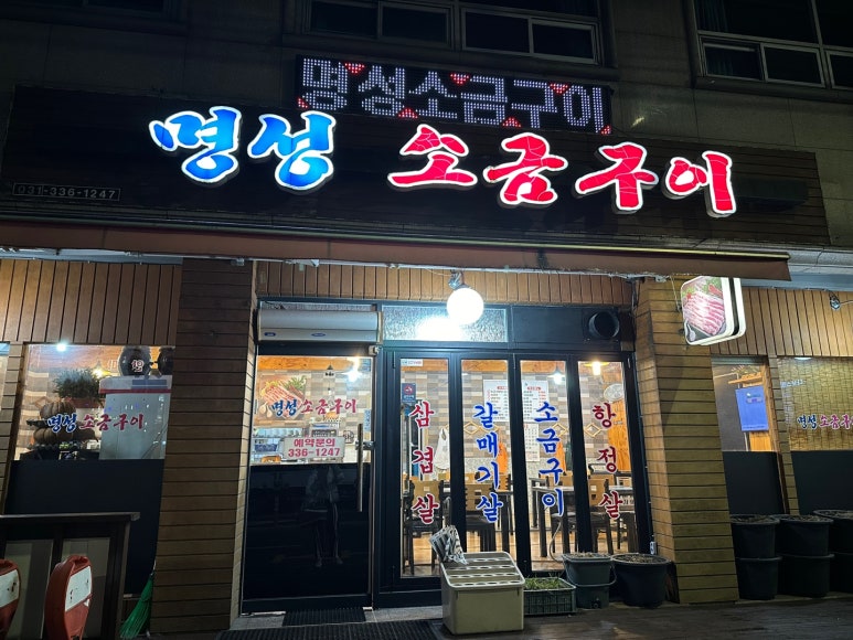명성소금구이 이미지