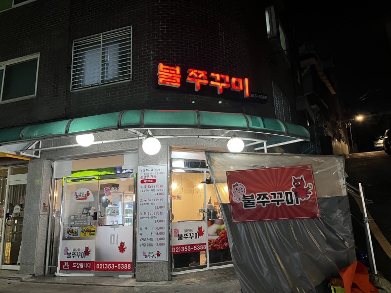 불광동불쭈꾸미 이미지