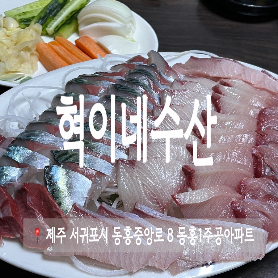 혁이네수산 이미지