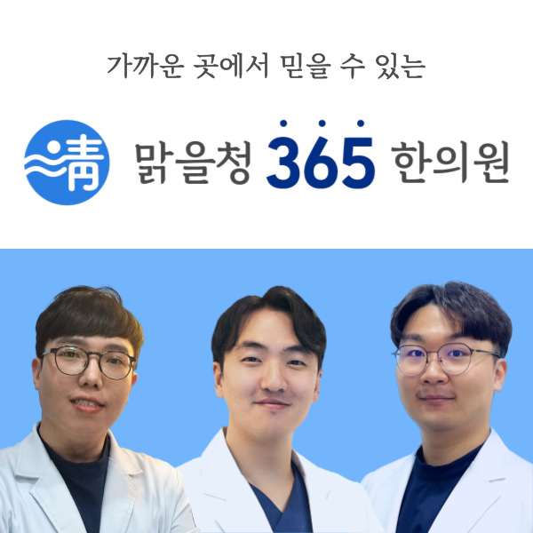 365송파한의원 이미지