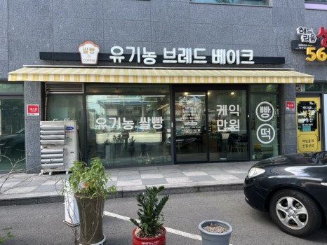 유기농브레드베이크 이미지