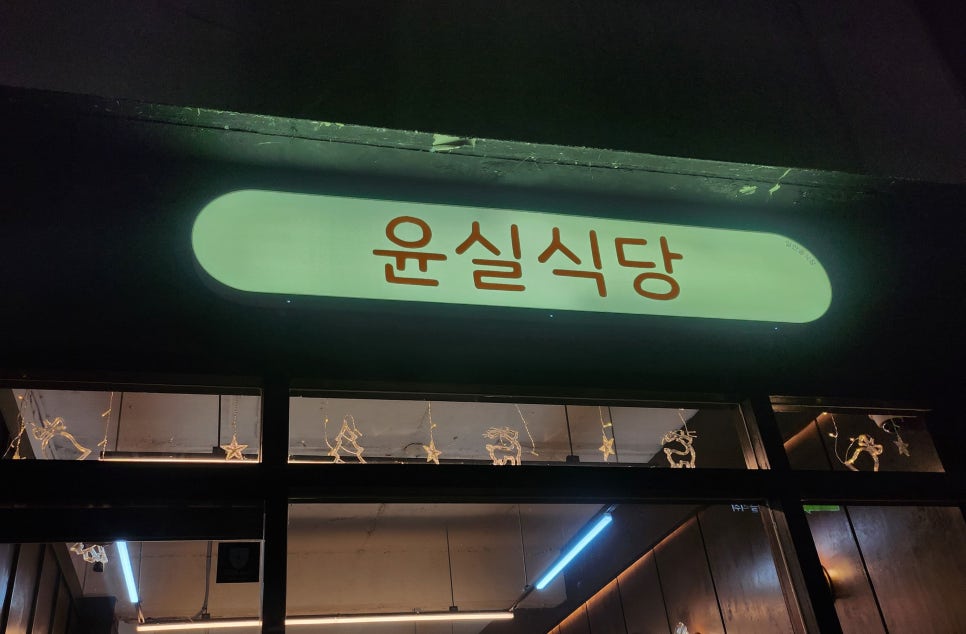 윤실식당 이미지