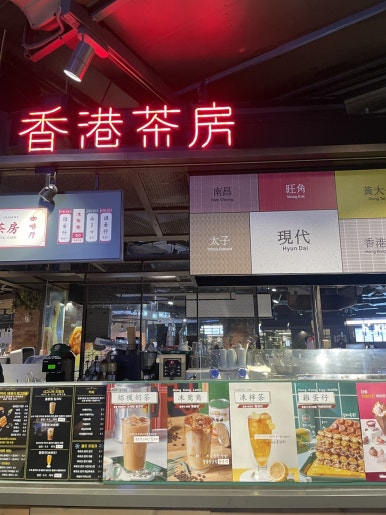 홍콩다방 현대시티아울렛동대문점 이미지