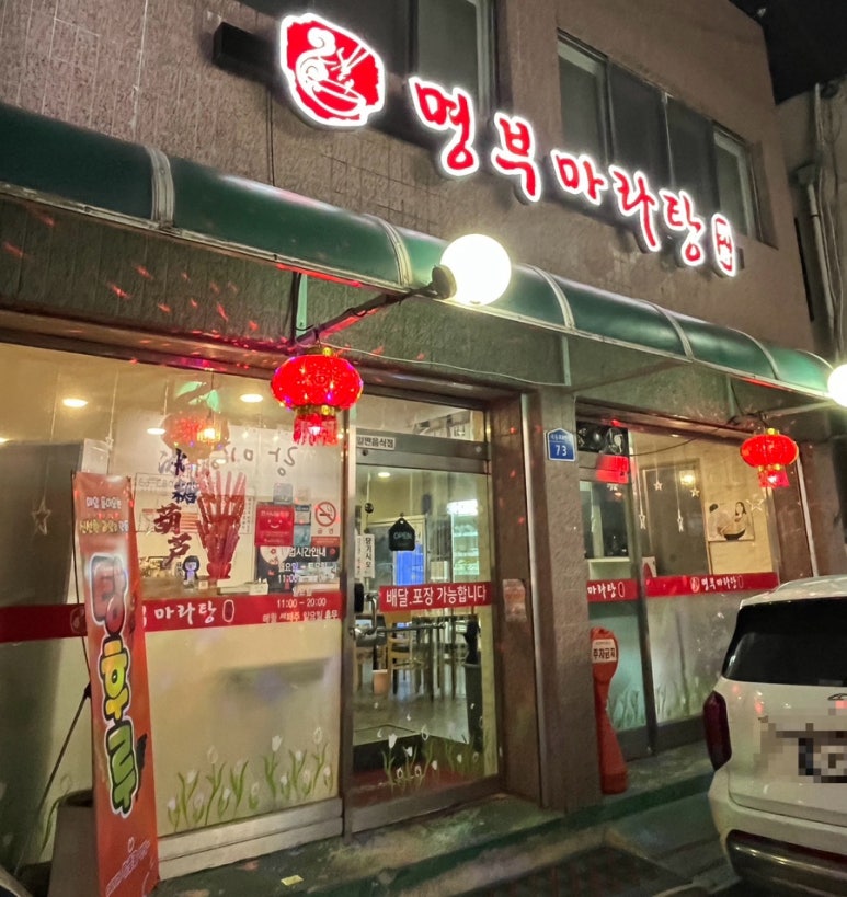 명부마라탕 이미지
