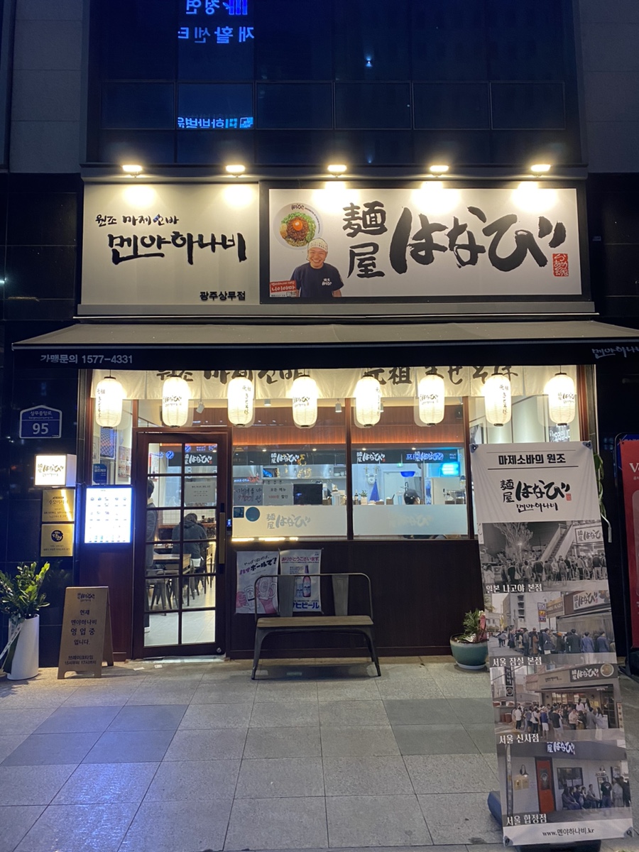 멘야하나비광주 이미지
