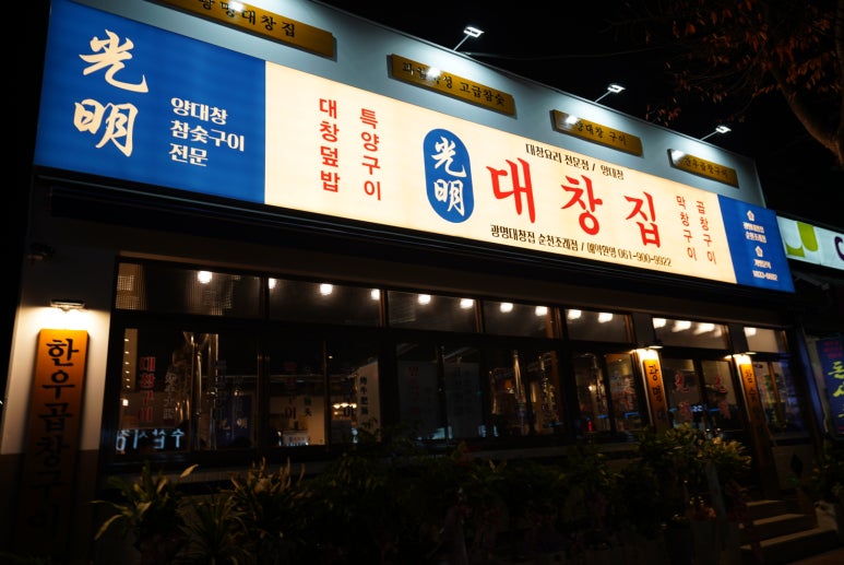조례곱창 이미지