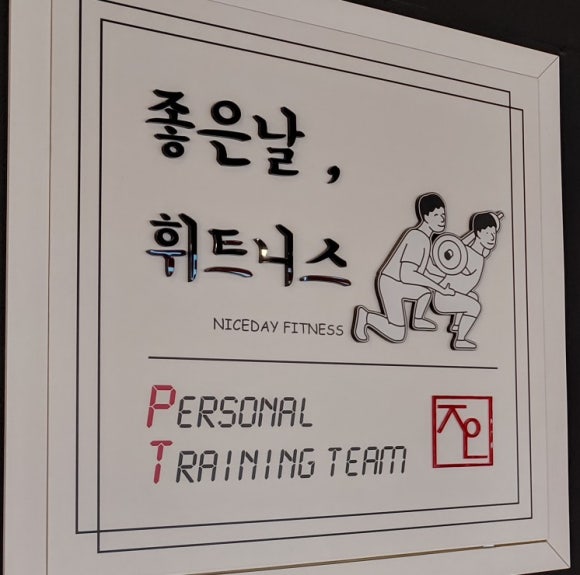 좋은날휘트니스 이미지