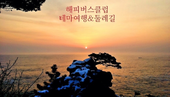 해피버스클럽여행사 이미지