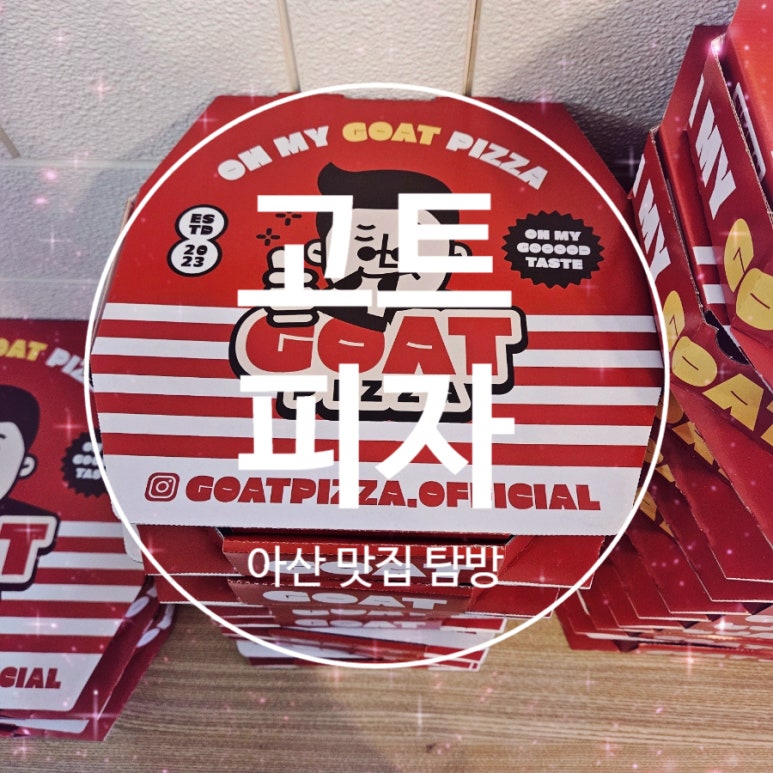 고트피자 아산직영점 이미지