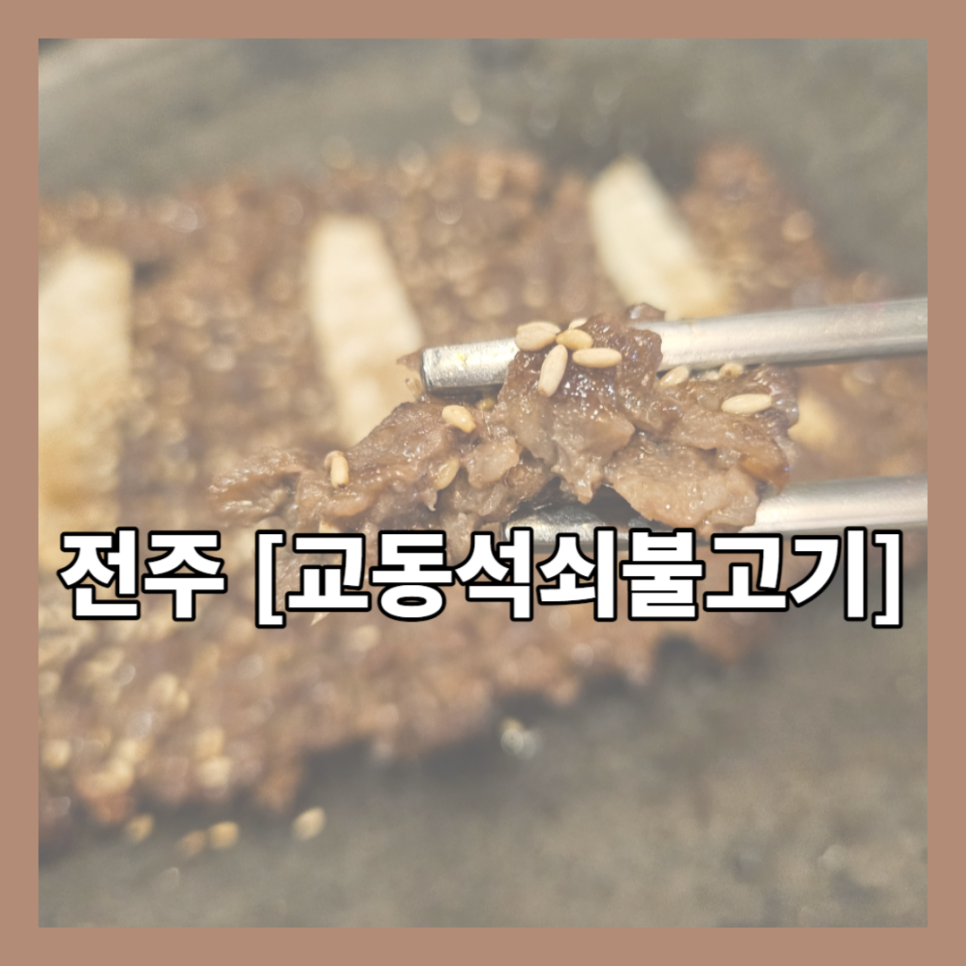 교동석쇠불고기 이미지