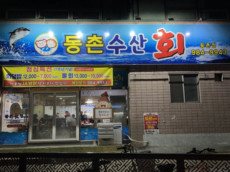 동촌횟집 이미지