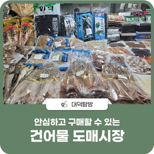 대덕건어물 이미지