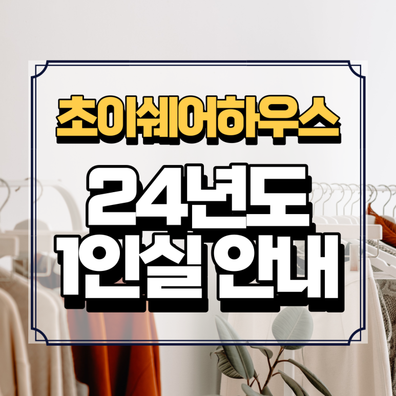 초이옷장 이미지