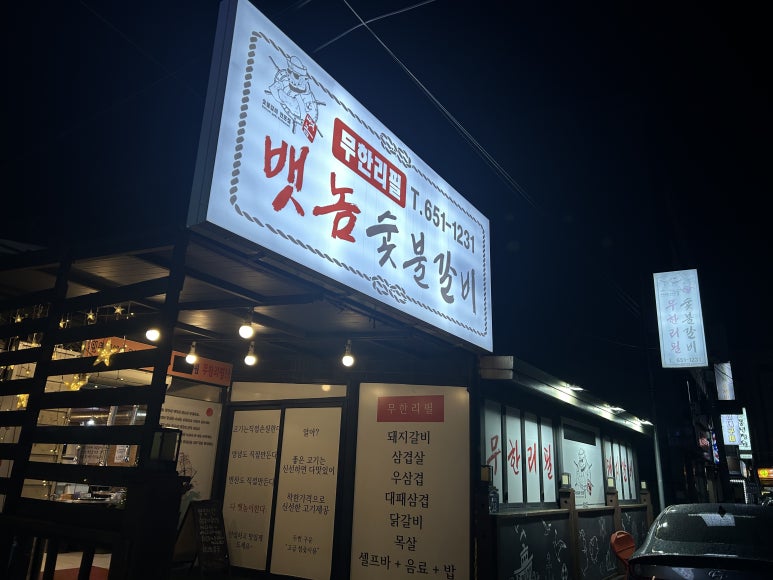 뱃놈숯불갈비 이미지