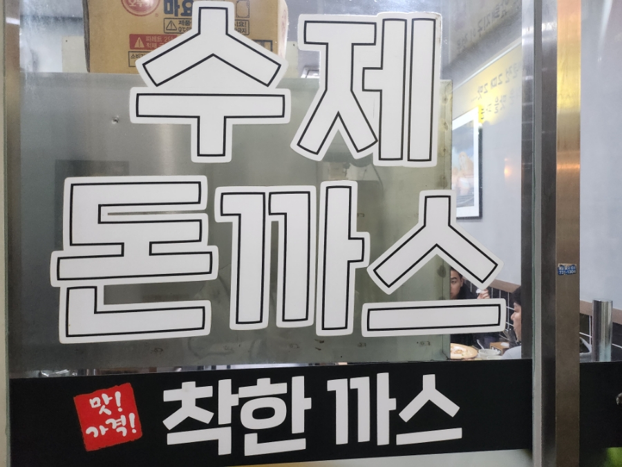 착한까스 이미지
