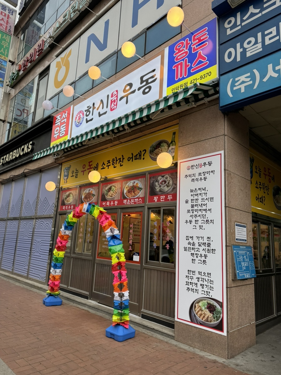 한신우동인덕원점 이미지