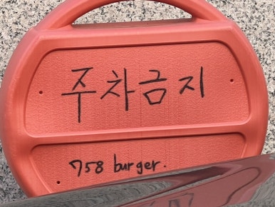 758버거(burger) 이미지