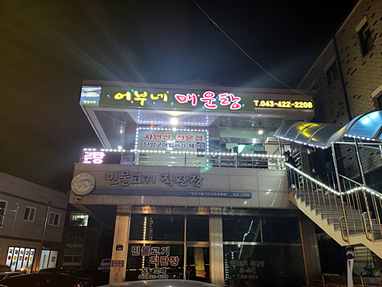 자연매운탕 이미지