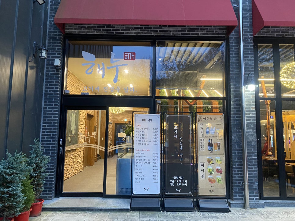 해누 옥천점 이미지