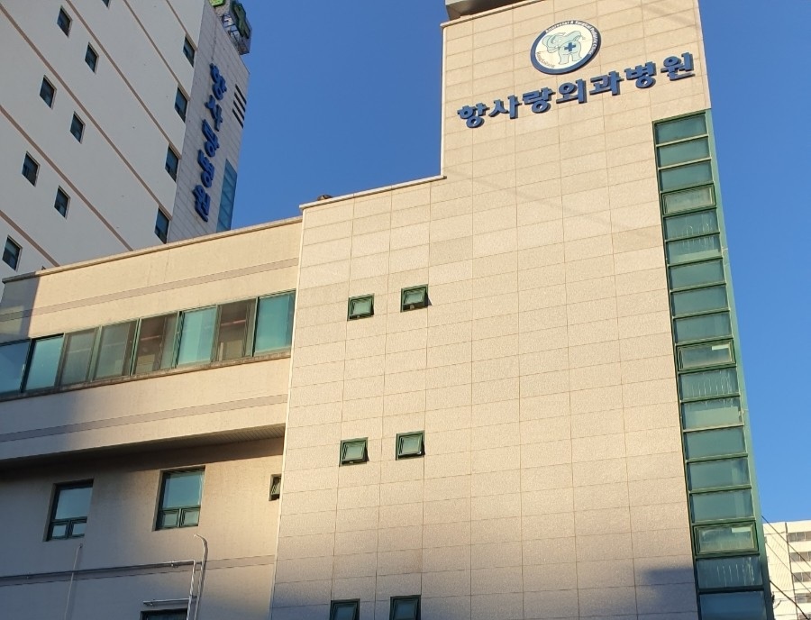 항사랑외과의원 이미지