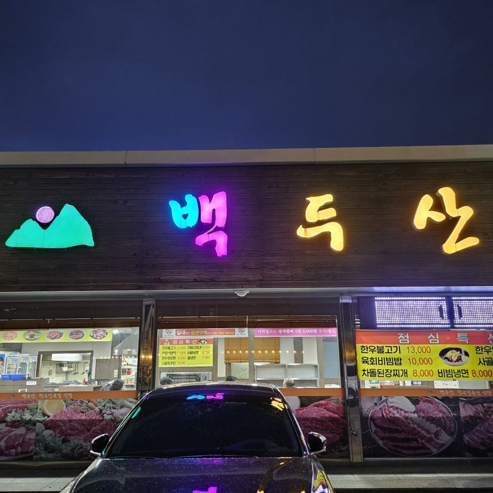 백두산정육점식당 이미지