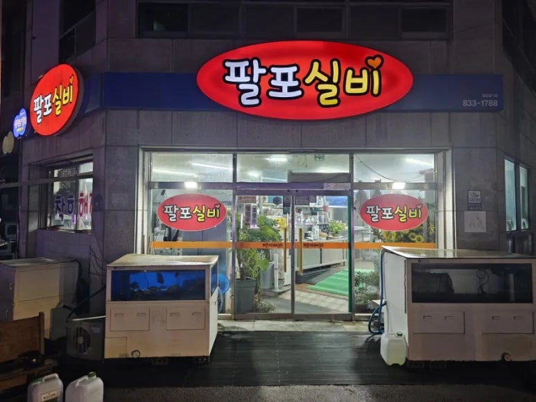 팔포실비 이미지