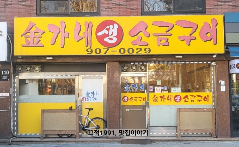 김가네생소금구이 이미지