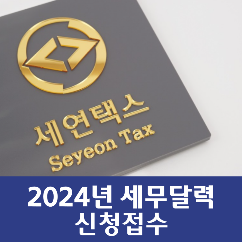세무회계세연 이미지