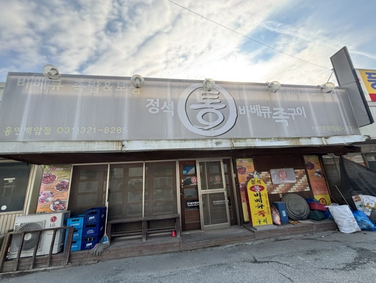 백암야식 이미지