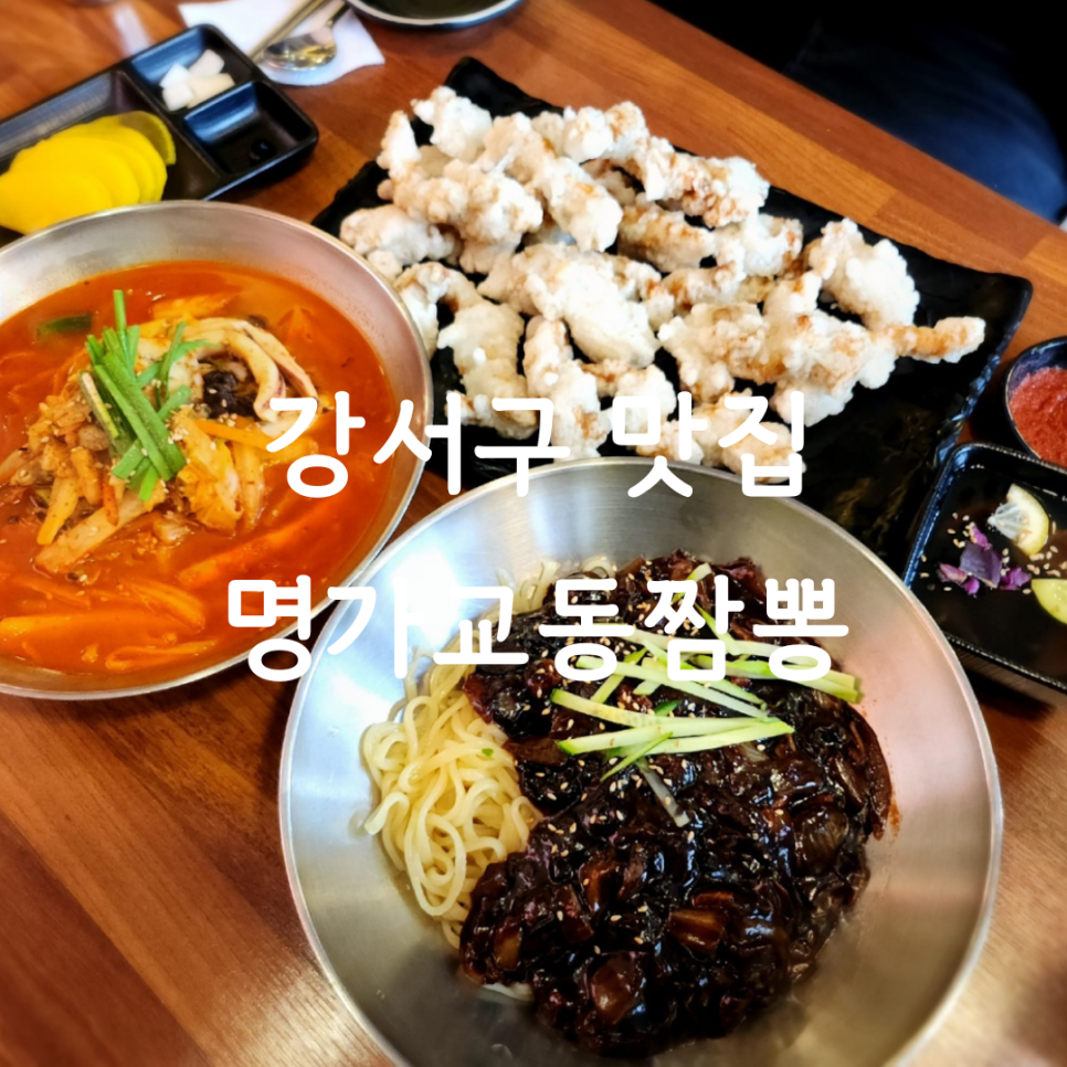 교동짬뽕강서 이미지