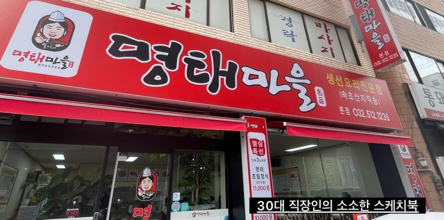 별이네 명태마을 이미지