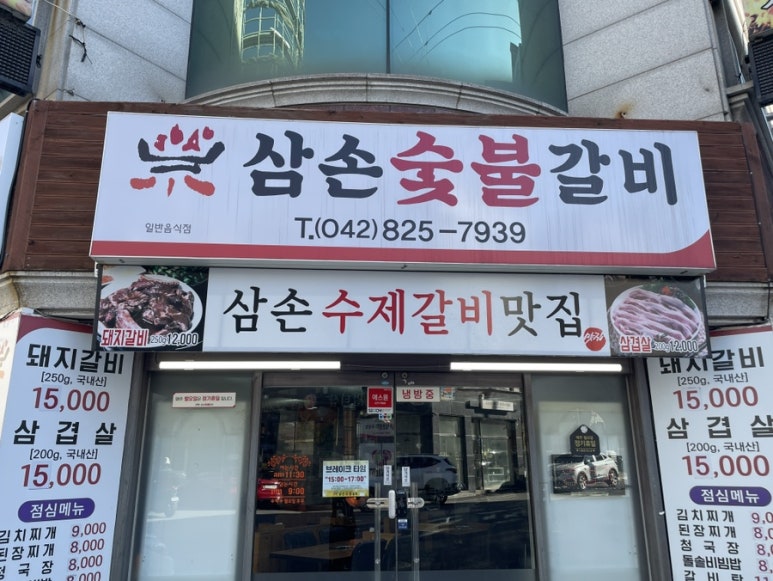 삼손숯불갈비 이미지