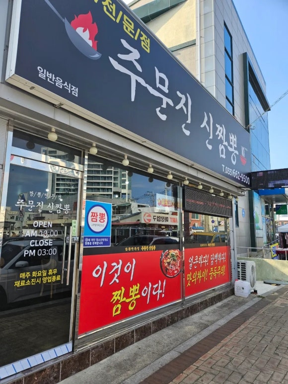 주문진신짬뽕 이미지