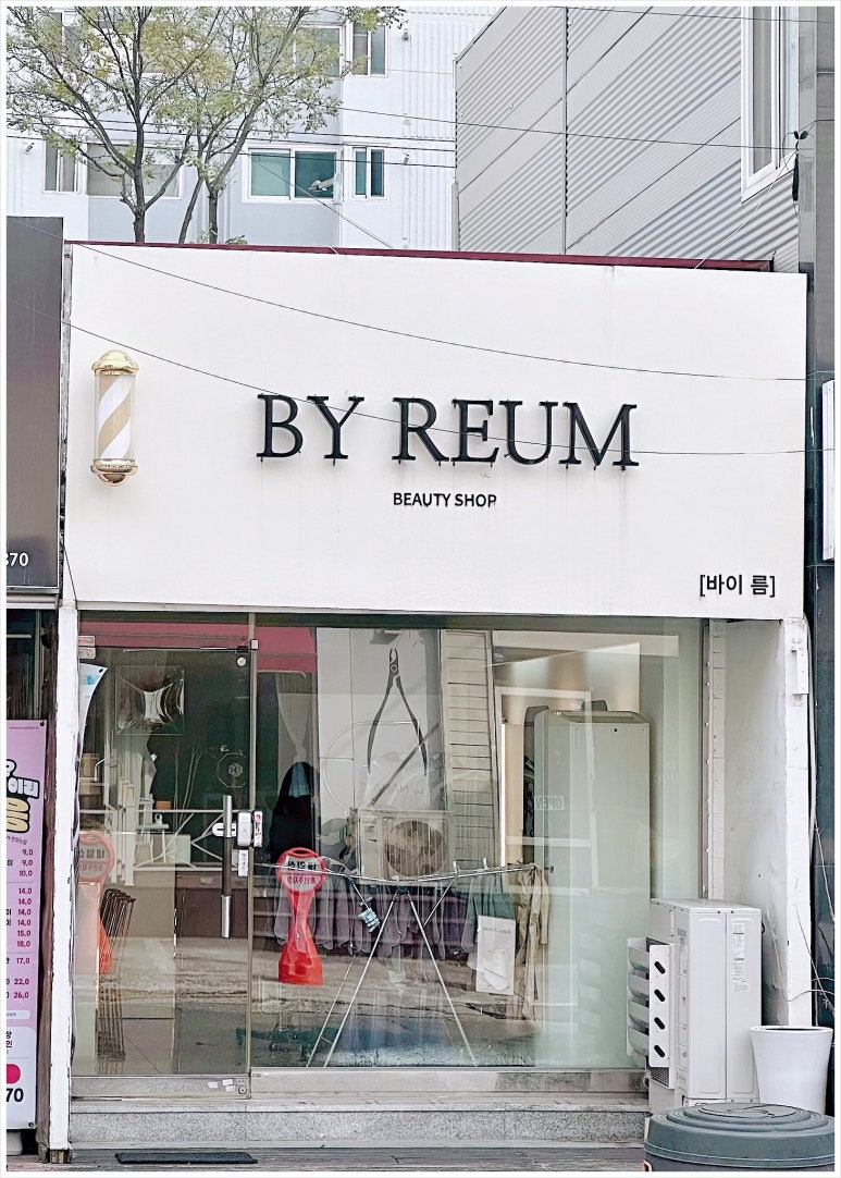 바이름뷰티샵 이미지