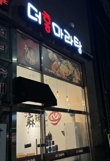 더홍마라탕 이미지