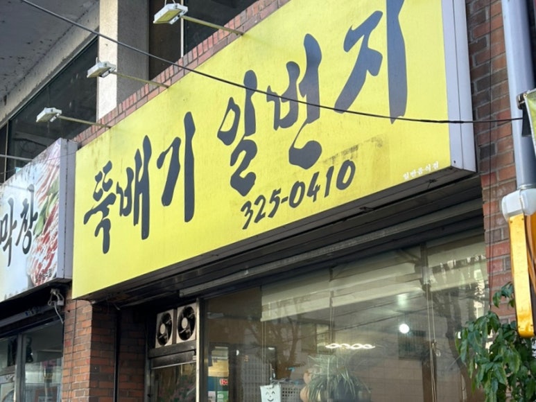뚝배기일번지 이미지