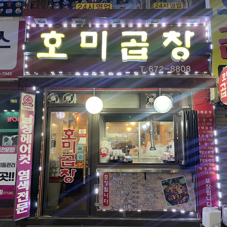 호미곱창 이미지