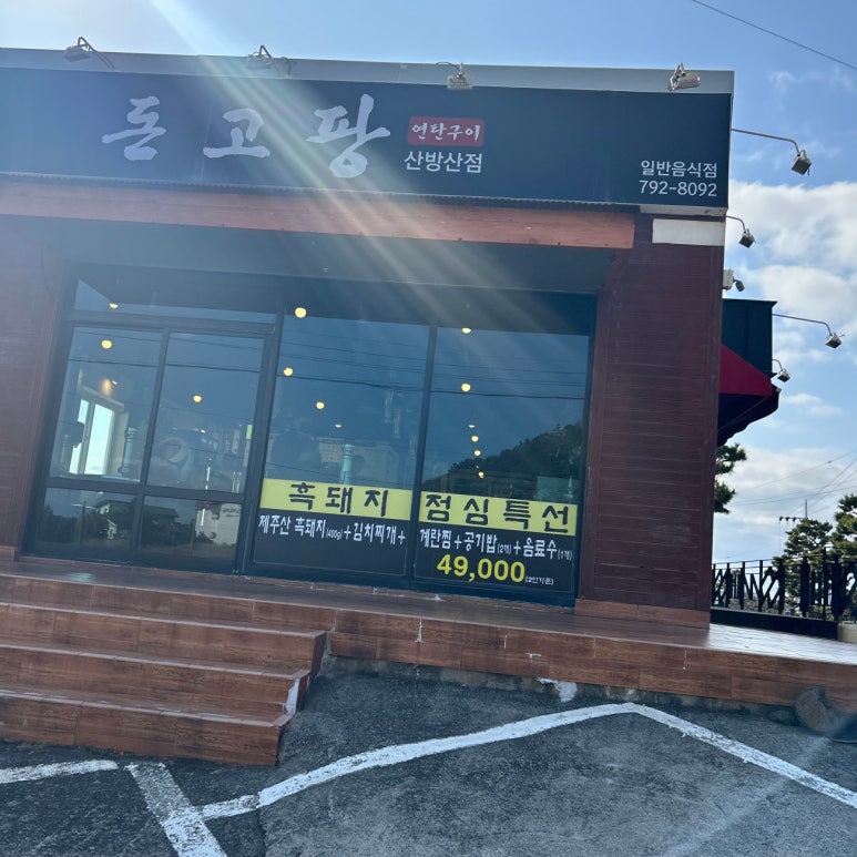 돈고팡산방산점 이미지