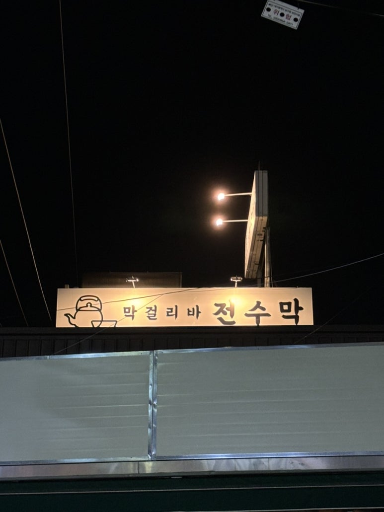 전수막 이미지