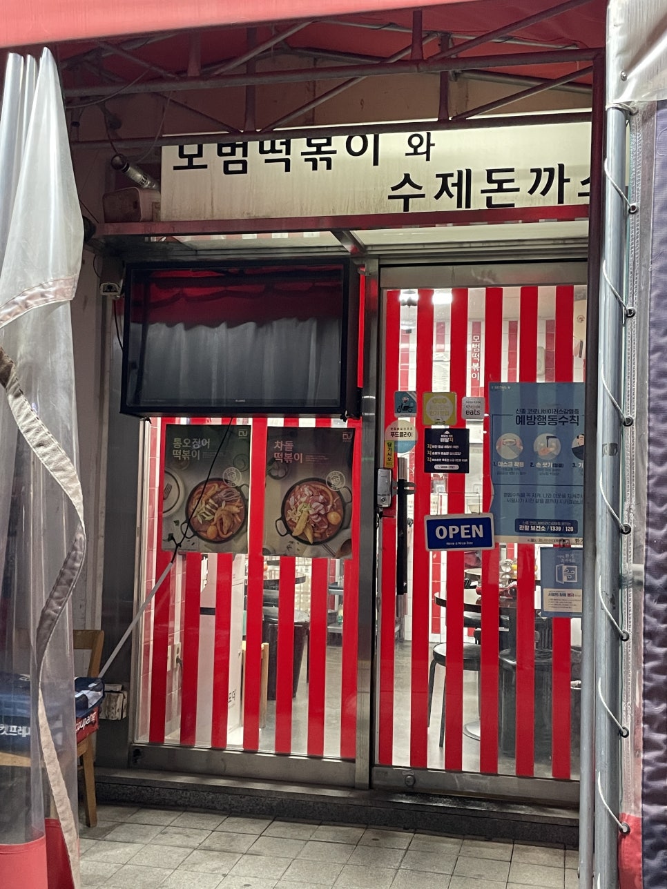 모범떡볶이 길동점 이미지