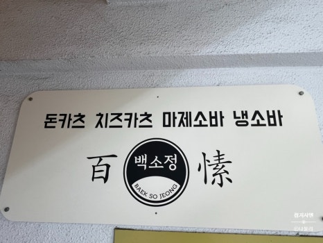 백소정 방배역점 이미지