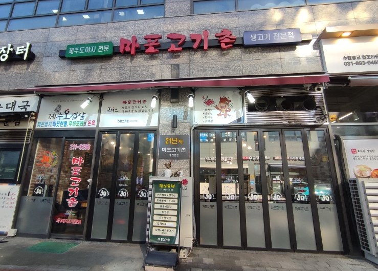 마포고기촌광교 이미지