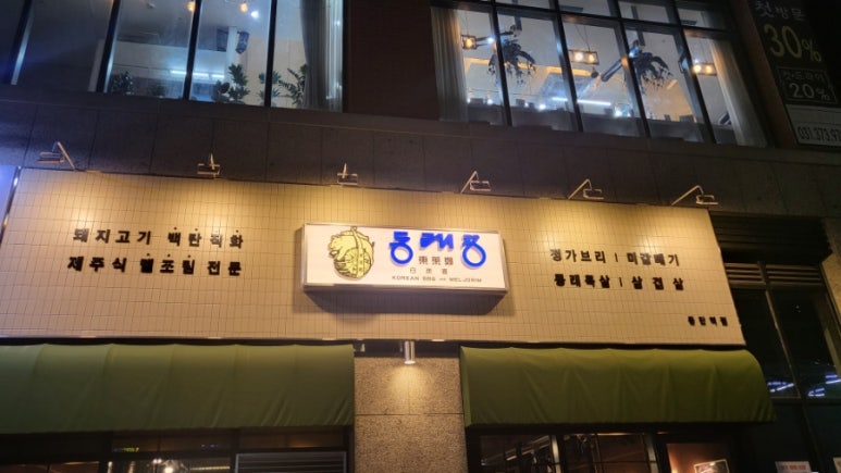 동래정 동탄역점 이미지