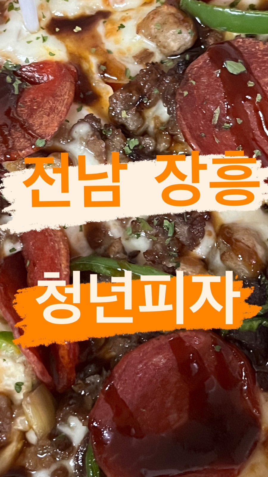 청년피자장흥점 이미지