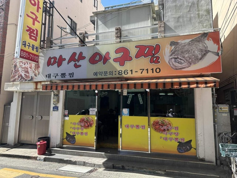 마산아구찜 이미지