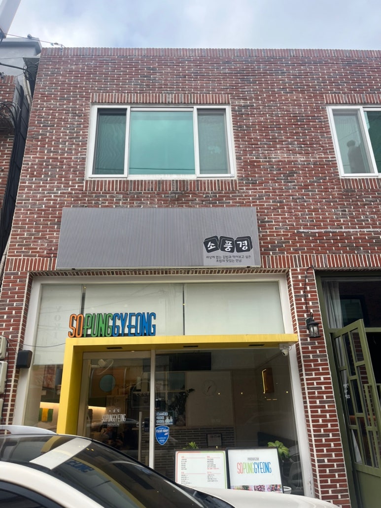 소풍경전포점 이미지